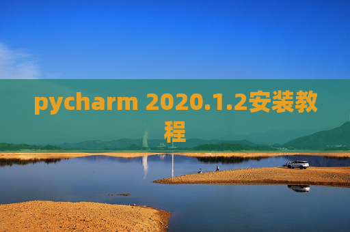 pycharm 2020.1.2安装教程 pycharm 2020.1.2安装教程